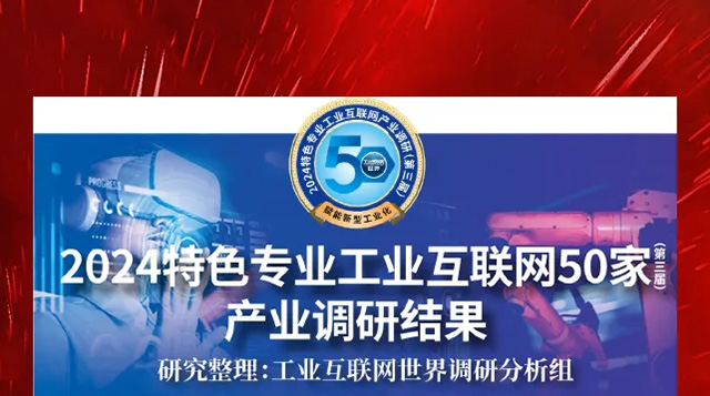 喜報！振寧科技憑借自主研發(fā)的JoiningOS軟件基礎(chǔ)平臺榮登“2024特色專業(yè)工業(yè)互聯(lián)網(wǎng)50家產(chǎn)業(yè)調(diào)研結(jié)果”榜單